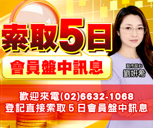 20260902 劉希-索取５日會員盤中訊息 300x250.JPG (圖)
